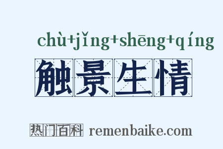触景生情是什么意思的图片